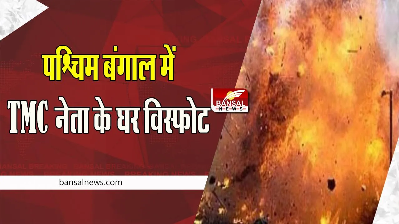 West Bengal Blast Big Breaking: बम विस्फोट से बड़ा धमाका ! ढहा पूरा मकान, हादसे में तीन लोगों की मौत