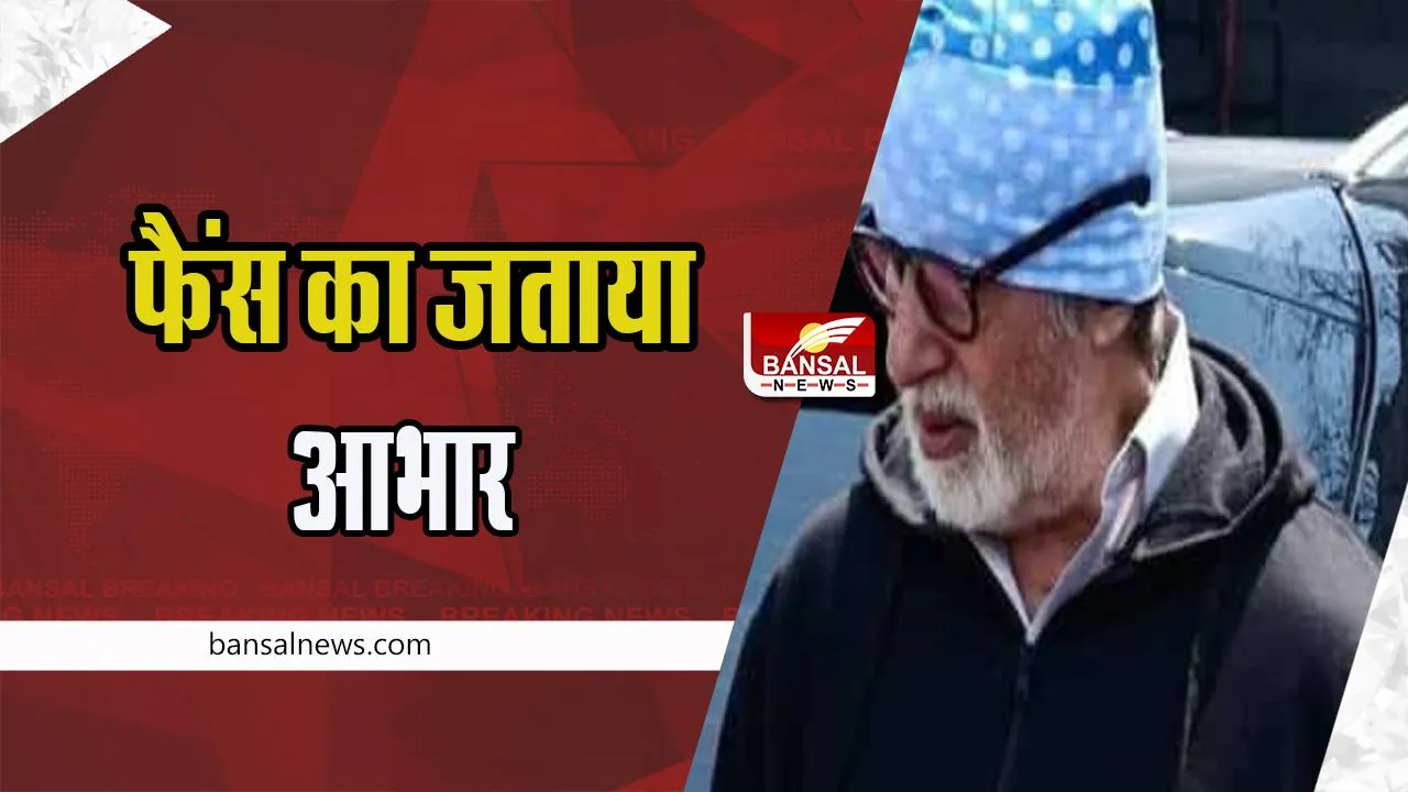 Amitabh Bachchan Tweet: महानायक बिग बी का ट्वीट आया सामने ! फैंस को दुआओं के लिए किया शुक्रिया अदा