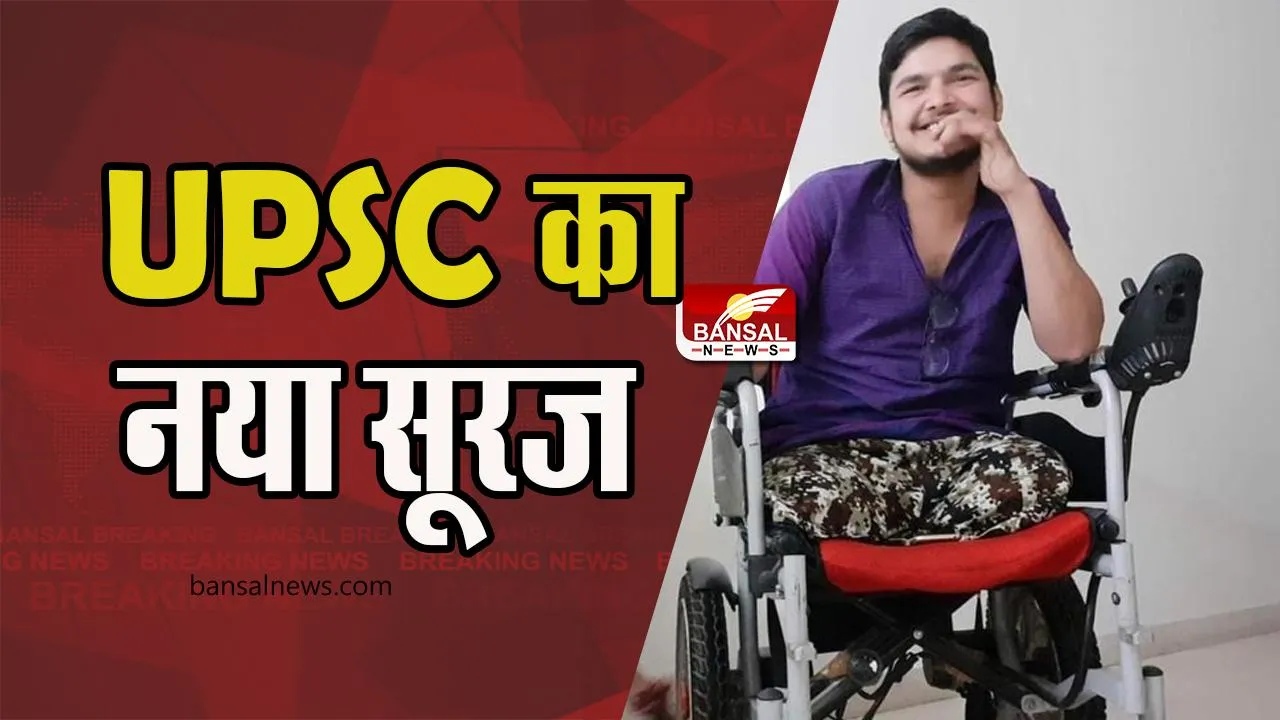 UPSC CSE Result 2022: यूपीएससी के सूरज ने किया नया उदय, ट्रेन दुर्घटना से मिली दिव्यांगता को दी मात