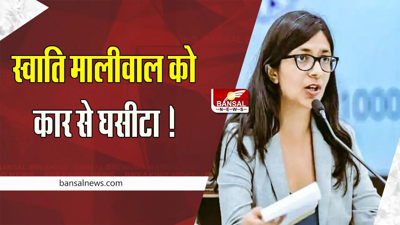 DCW Chief Swati Maliwal Dragged By Car: एम्स गेट के सामने अध्यक्ष स्वाति मालीवाल को कार से घसीटा ! बड़ी खबर