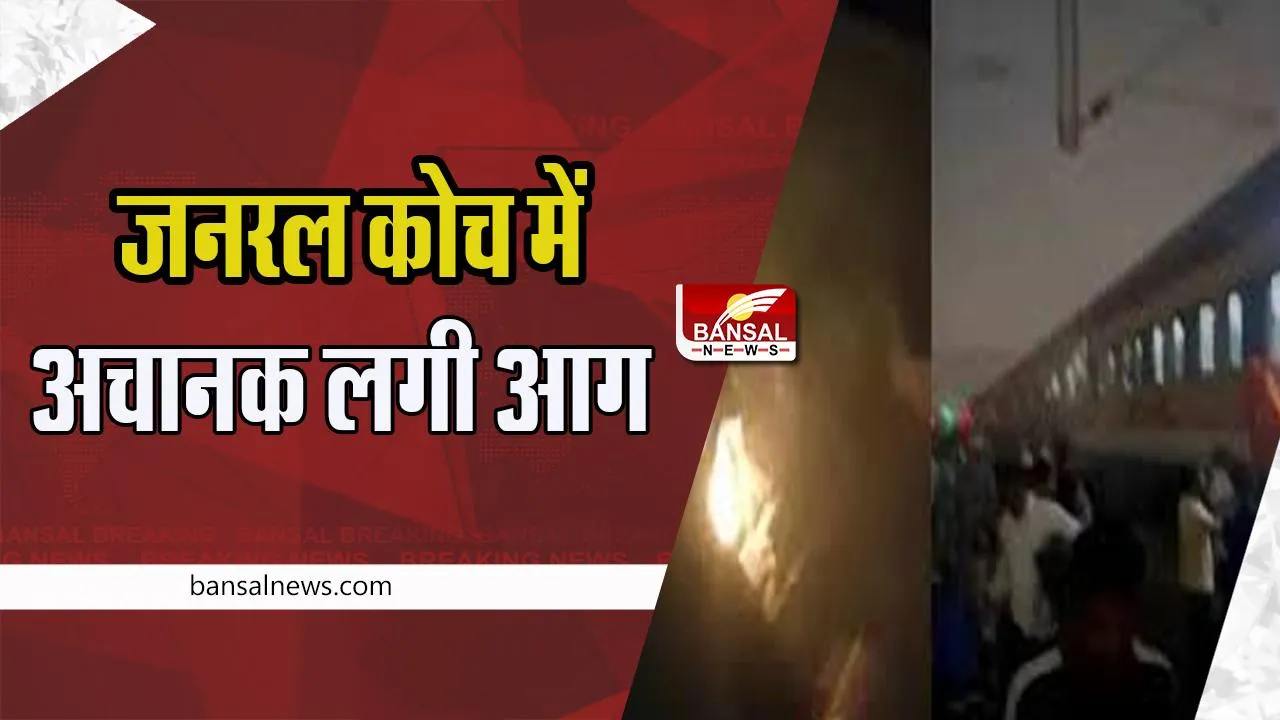 Harda Kashi Express Train : जनरल कोच में ब्रेक जाम से ट्रेन में भड़की आग ! बाल-बाल बचे यात्री, सामने आया वीडियो