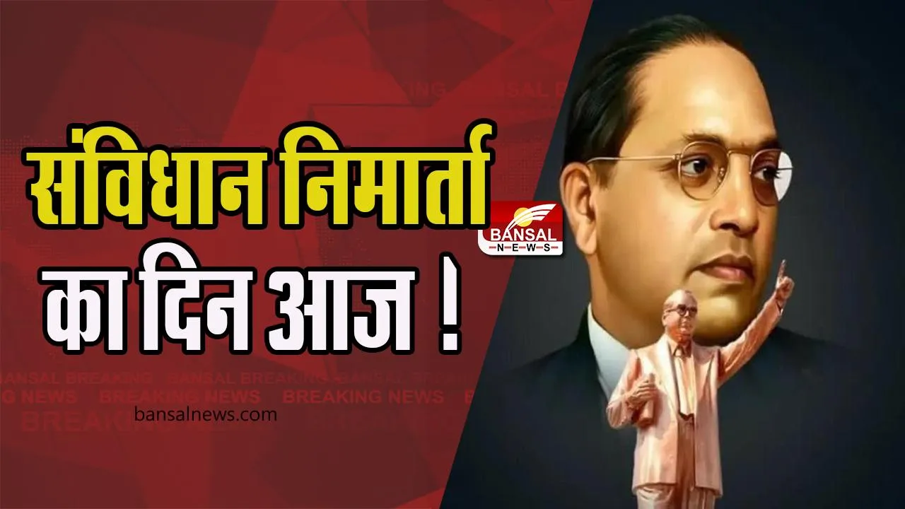 14 April History : भारत के संविधान निर्माता का दिन आज ! जानिए आज की महत्वपूर्ण घटनाएं