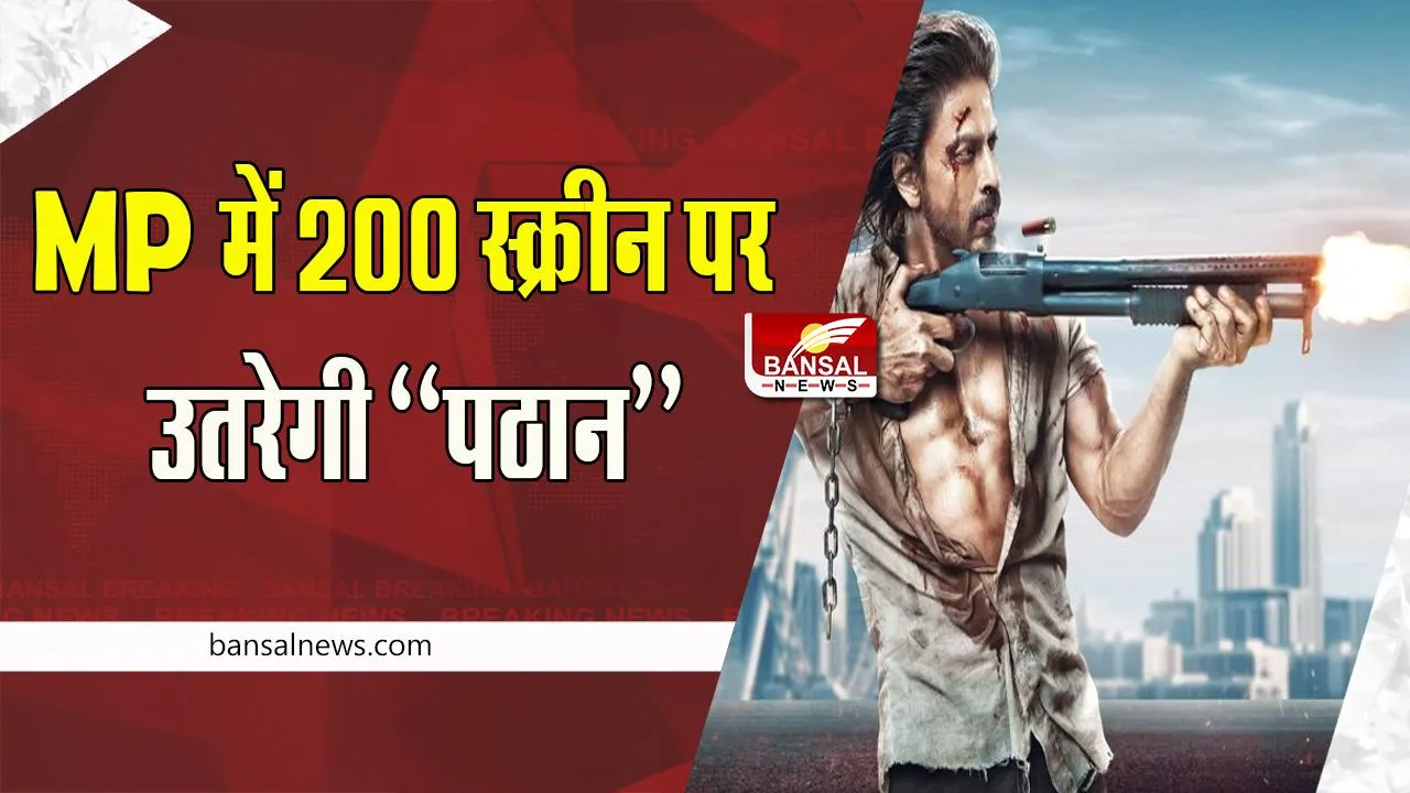 Pathaan MP Release: 25 जनवरी को मध्यप्रदेश के 200 से ज्यादा स्क्रीन पर लगेगी फिल्म ! जानें क्या है खबर