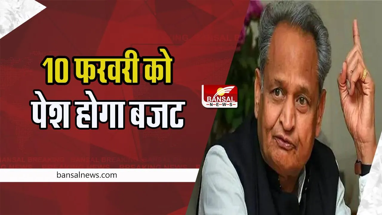 Rajasthan Budget 2023: 10 फरवरी को पेश होगा राजस्थान का बजट !  युवाओं और महिलाओं पर केंद्रित