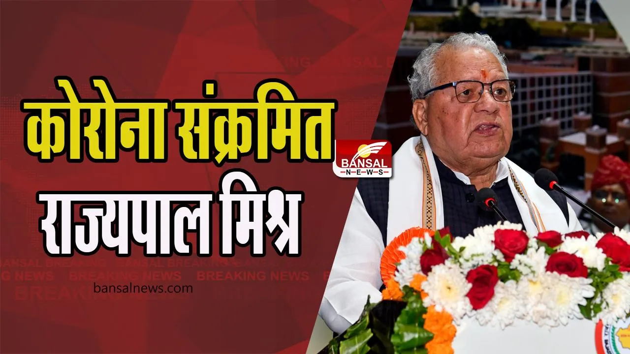 Kalraj Mishra Corona Positive : राजस्थान के राज्यपाल कलराज मिश्र संक्रमित ! कोविड नियमों के पालन का किया अनुरोध
