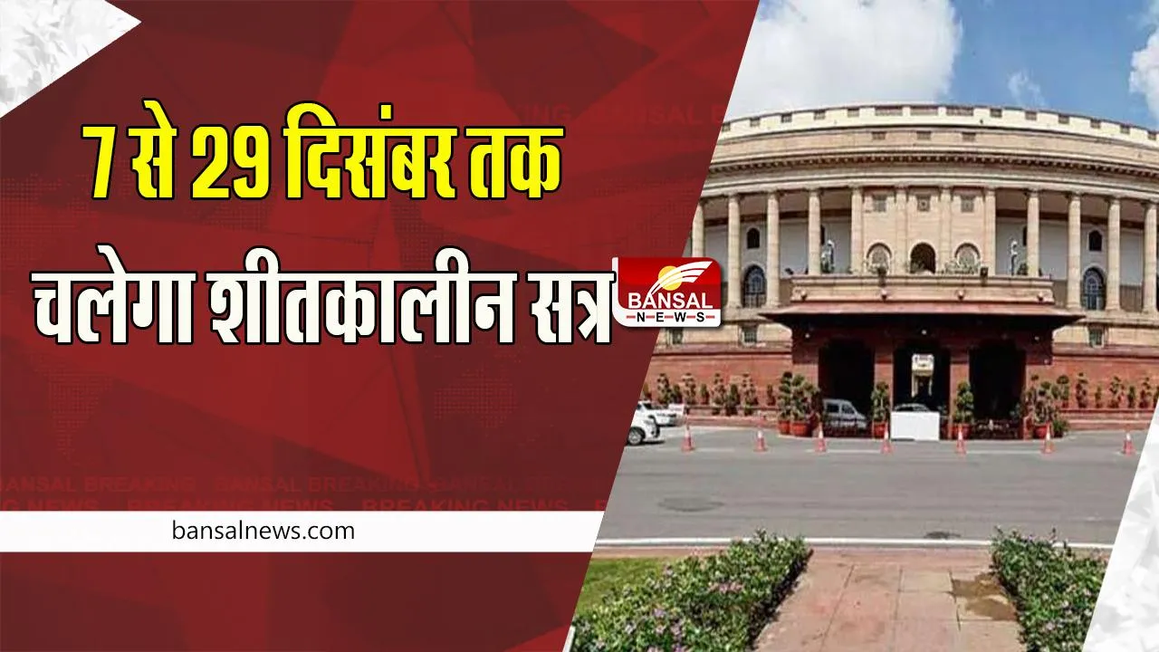 Parliament Winter Session 2022: 7 से 29 दिसंबर तक चलेगा शीतकालीन सत्र ! ये बड़े दिग्गज नहीं लेगे हिस्सा