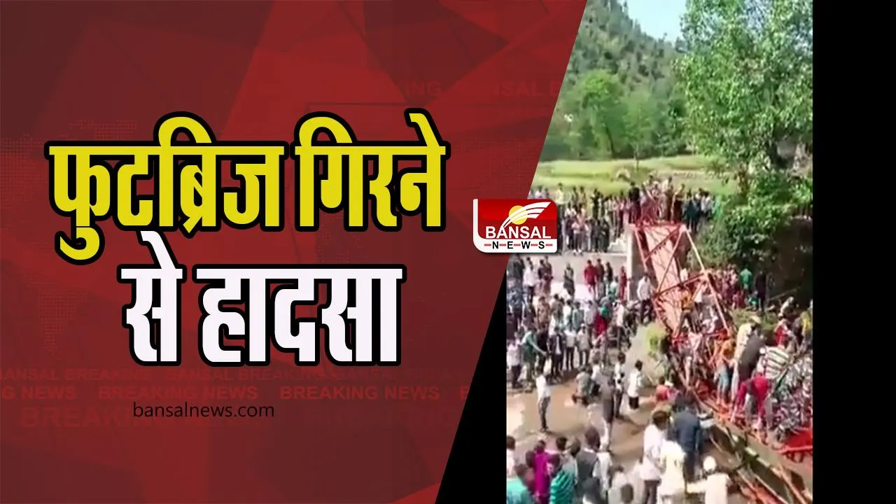 Jammu kashmir Footbridge Collapsed: बैसाखी उत्सव के दौरान बड़ा हादसा ! फुटब्रिज गिरने से 6 लोग हुए घायल