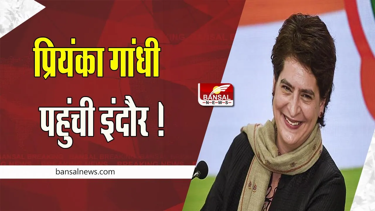 Bharat Jodo Yatra: परिवार समेत प्रियंका गांधी पहुंची इंदौर ! भाई राहुल का साथ निभाने चार दिनों तक करेगी पद यात्रा