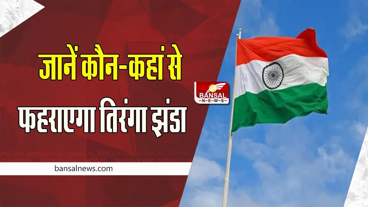 MP 74th Republic Day 2023 Flag Hosting: 26 जनवरी को मनेगा 74वां गणतंत्र दिवस ! जानें कौन -कहां से फहराएगा तिरंगा झंडा