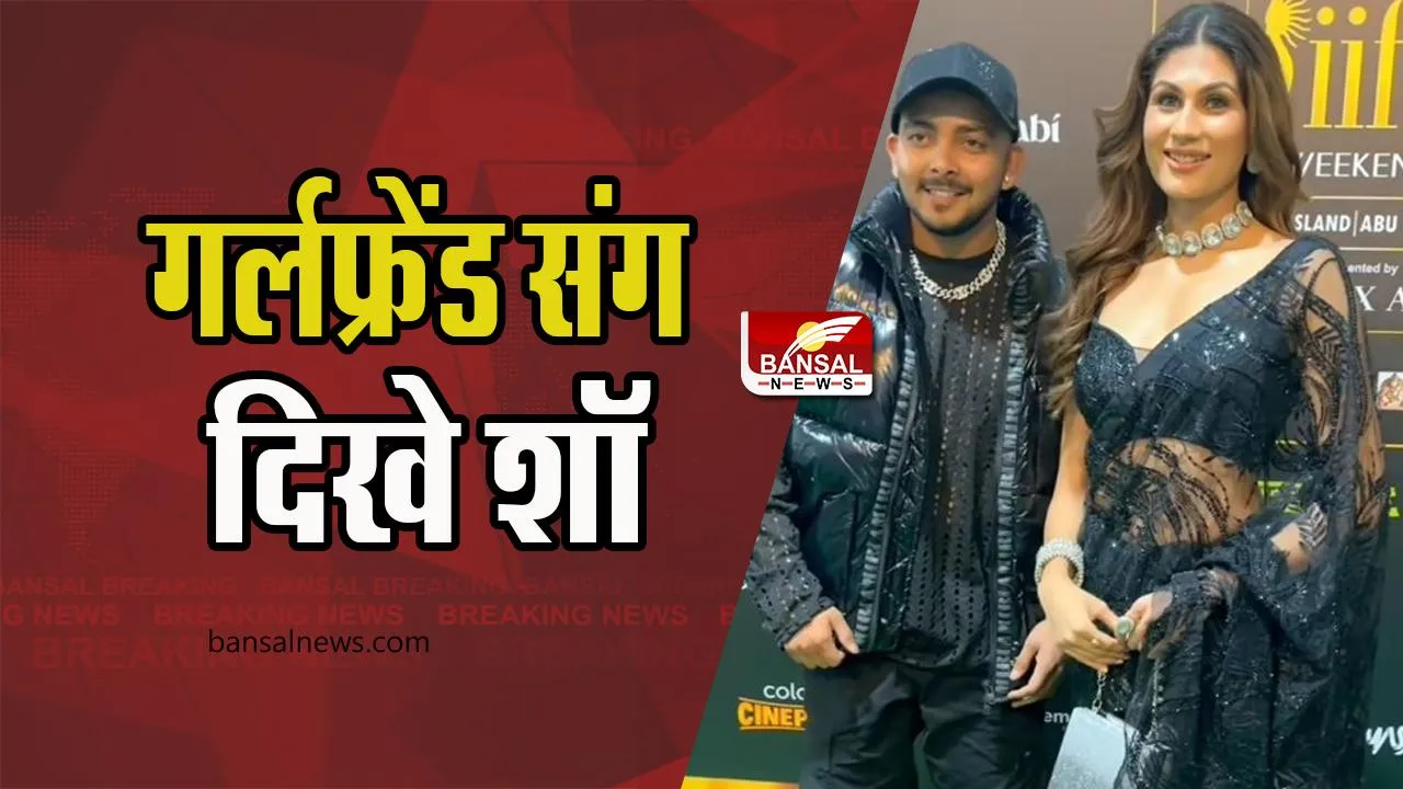Prithvi Shaw GF: पहली बार अपनी गर्लफ्रेंड के साथ नजर आए निधि कपाड़िया, पढ़ें ये खबर