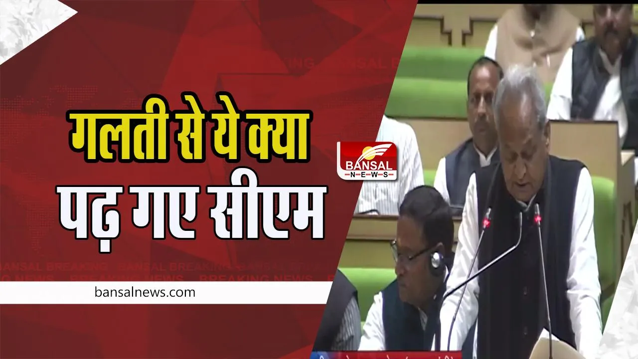 Budget Session 2023-24: जब संसद में सीएम गहलोत ने पढ़ दिया पुराना बजट ! विपक्ष ने मचाया जमकर हंगामा, जानिए क्या हुआ