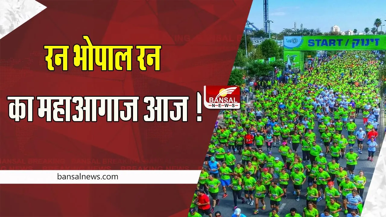 Run Bhopal Run 2022: कोरोना के दो साल बाद रन भोपाल रन का महाआगाज ! हजारों भोपालवासियों ने बढ़-चढ़ कर लिया हिस्सा, देखें वीडियो-तस्वीरे