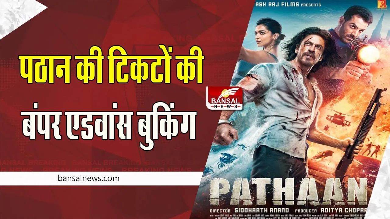 Pathaan Tickets Advance Booking: आज से शुरू हुई भारत में टिकटों की एडवांस बुकिंग ! क्या ब्लॉकबस्टर बनेगी शाहरूख की पठान