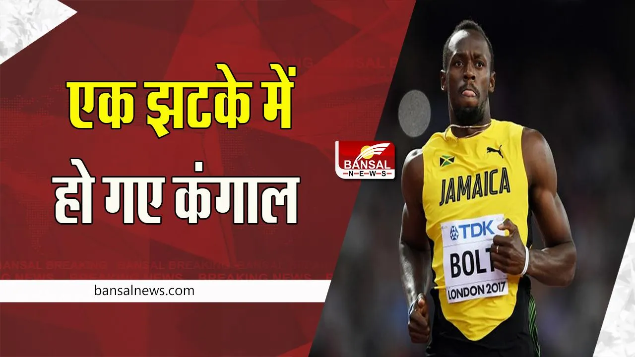 Usain Bolt: दुनिया के सबसे तेज धावक उसेन बोल्ट को लगा झटका ! बैंक अकाउंट से उड़े अचानक 100 करोड़