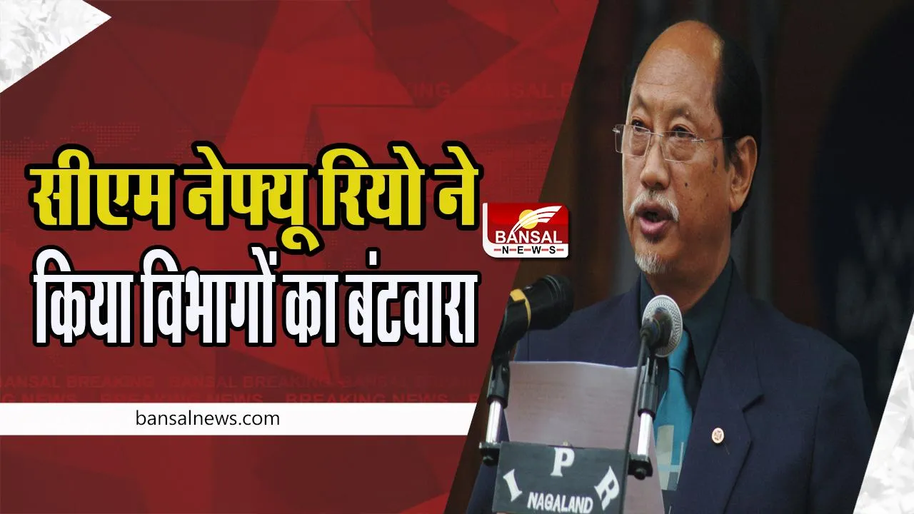 Nagaland Cabinet Division : सीएम नेफ्यू रियो ने दो उप मुख्यमंत्रियों और नौ मंत्रियों में किया विभागों का बंटवारा, जानें खबर