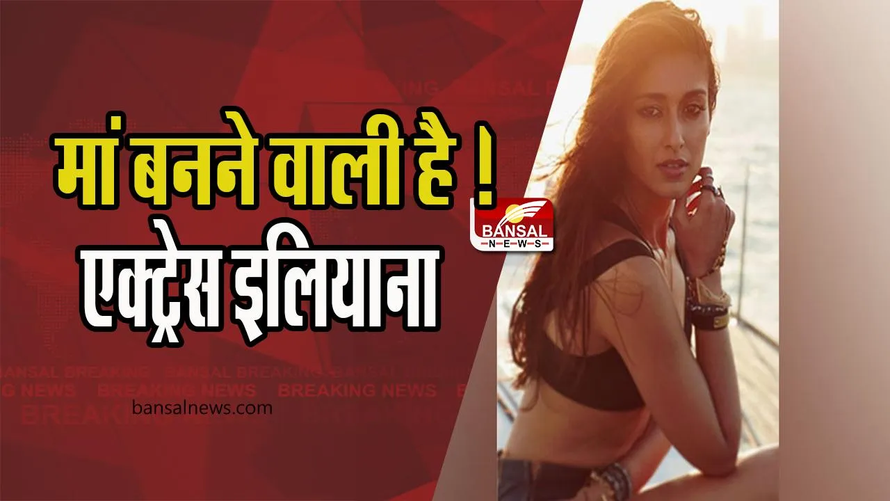 Ileana D'cruz Pregnant : जल्द ही अपने पहले बेबी को जन्म देगी एक्ट्रेस इलियाना! फैंस ने दी बधाई पर पूछा -कौन है पापा