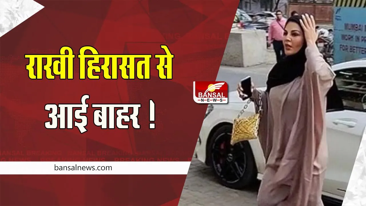 Rakhi Sawant Out: लंबी पूछताछ के बाद राखी हिरासत से आई बाहर ! गंगूबाई स्टाइल में हाथ जोड़कर किया अभिवादन