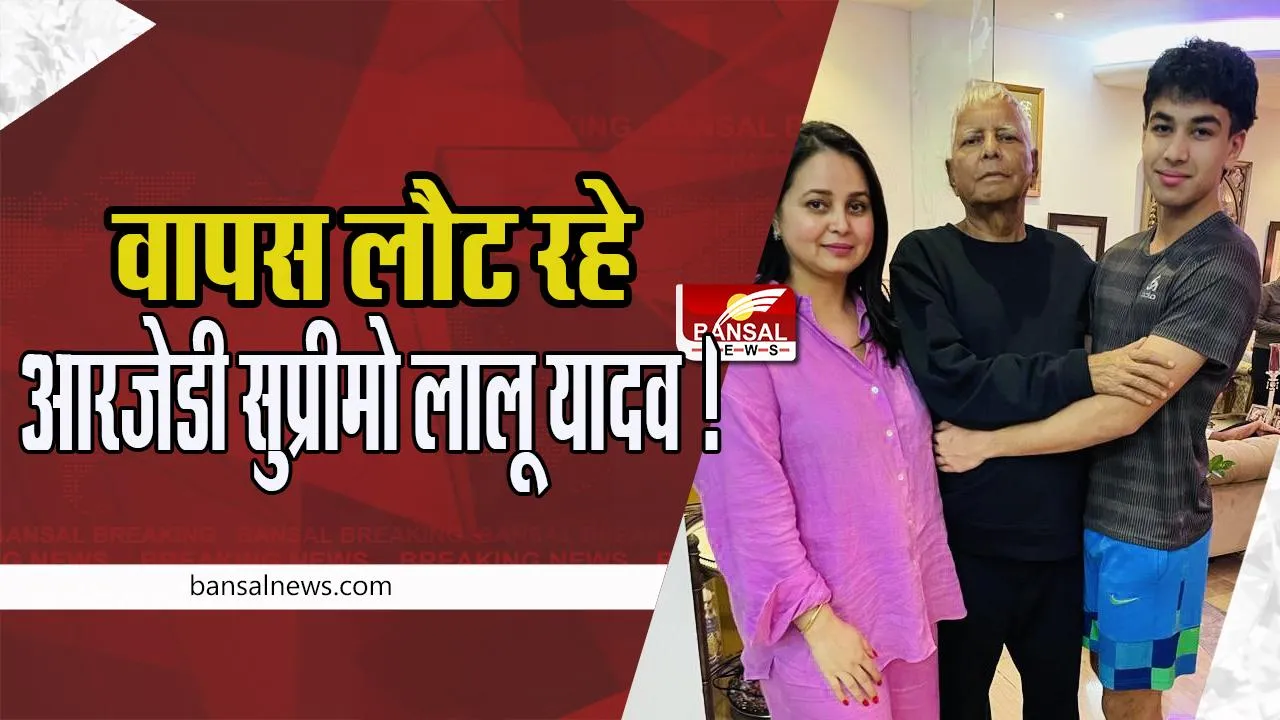 Lalu Prasad Yadav Returned India: आज सिंगापुर से वापस लौट रहे आरजेडी सुप्रीमो लालू यादव ! बेटी रोहिणी आचार्य ने शेयर की तस्वीर