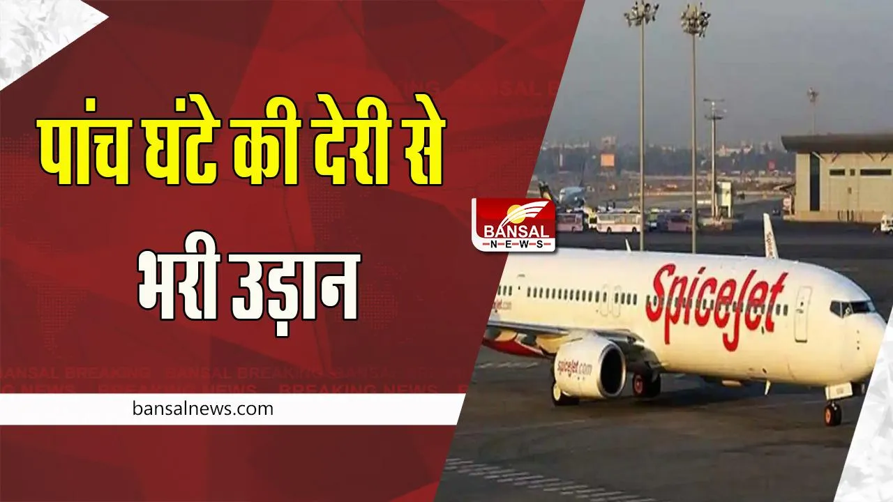 Mumbai-Goa SpiceJet : पांच घंटे की देरी से मुंबई-गोवा स्पाइसजेट ने भरी उड़ान , यात्री हुए परेशानी