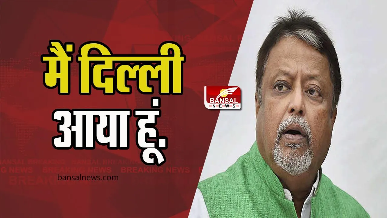 Mukul Roy Statement: गायब होने की अटकलों पर आया नेता मुकुल रॉय का बयान ! निजी काम से दिल्ली आया हूं...