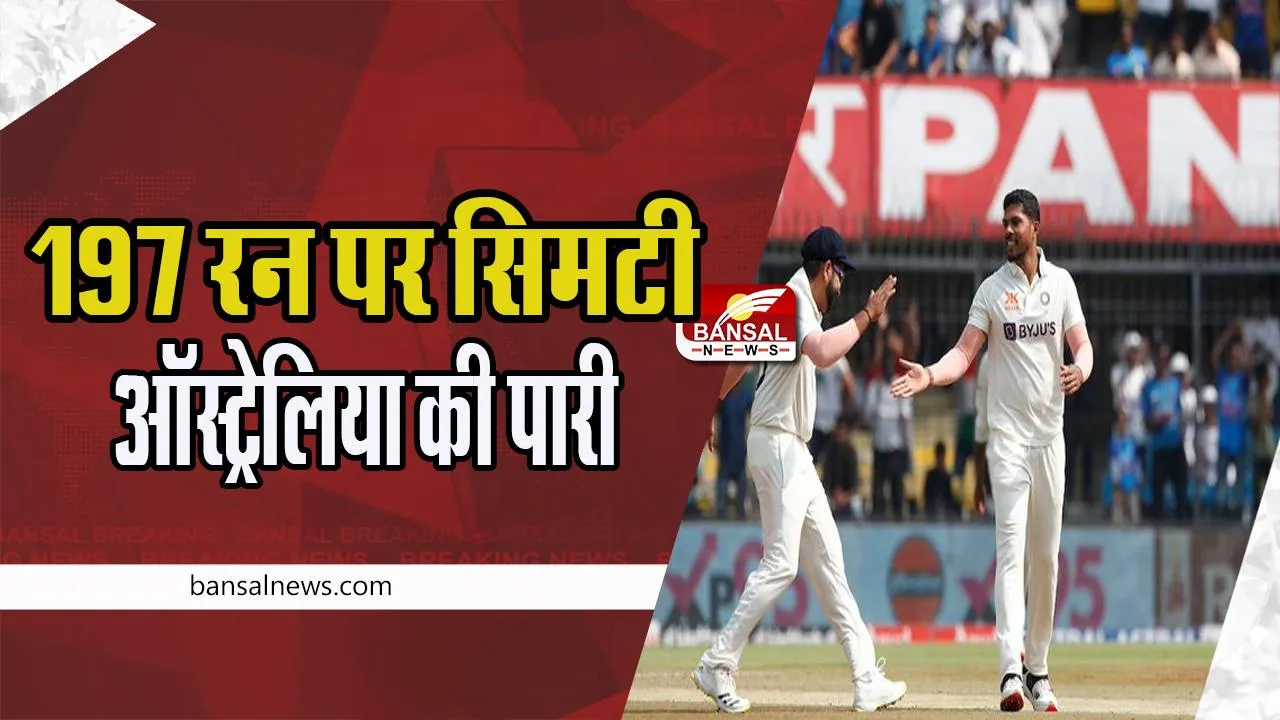 INDvsAUS Test Cricket Match 2023: तीसरे टेस्ट मैच में 197 रन पर सिमटी ऑस्ट्रेलिया की पारी ! जानें खेल की अपडेट