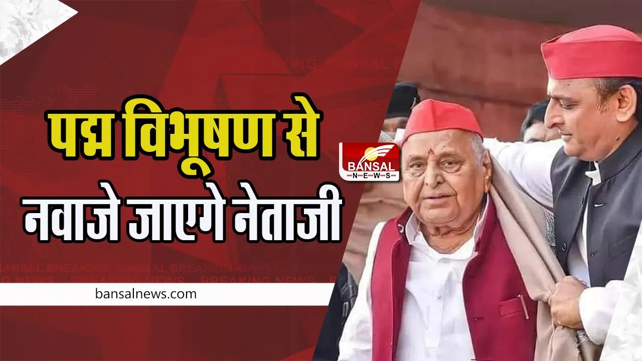 Mulayam Singh Yadav : आज मरणोपरांत पद्म विभूषण पुरस्कार से नवाजे जाएंगे नेताजी ! 26 जनवरी को हुआ था एलान
