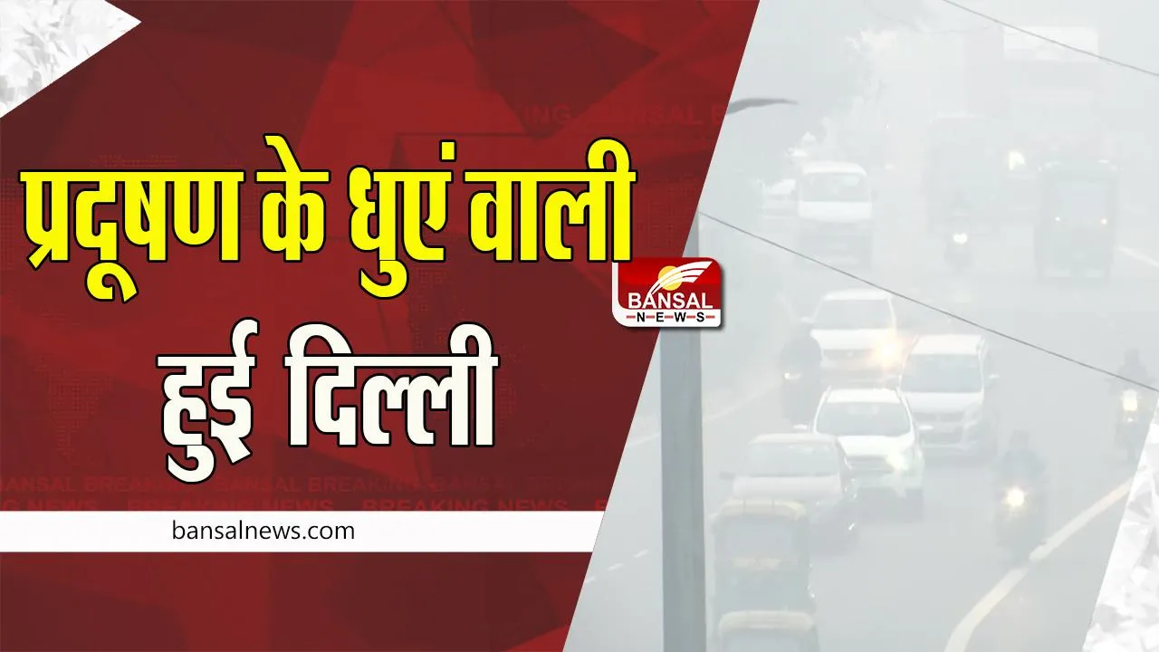Air Quality: राजधानी दिल्ली समेत गाजियाबाद में प्रदूषण भरी हवा ! हवाई यात्रियो के लिए जारी एडवाइजरी