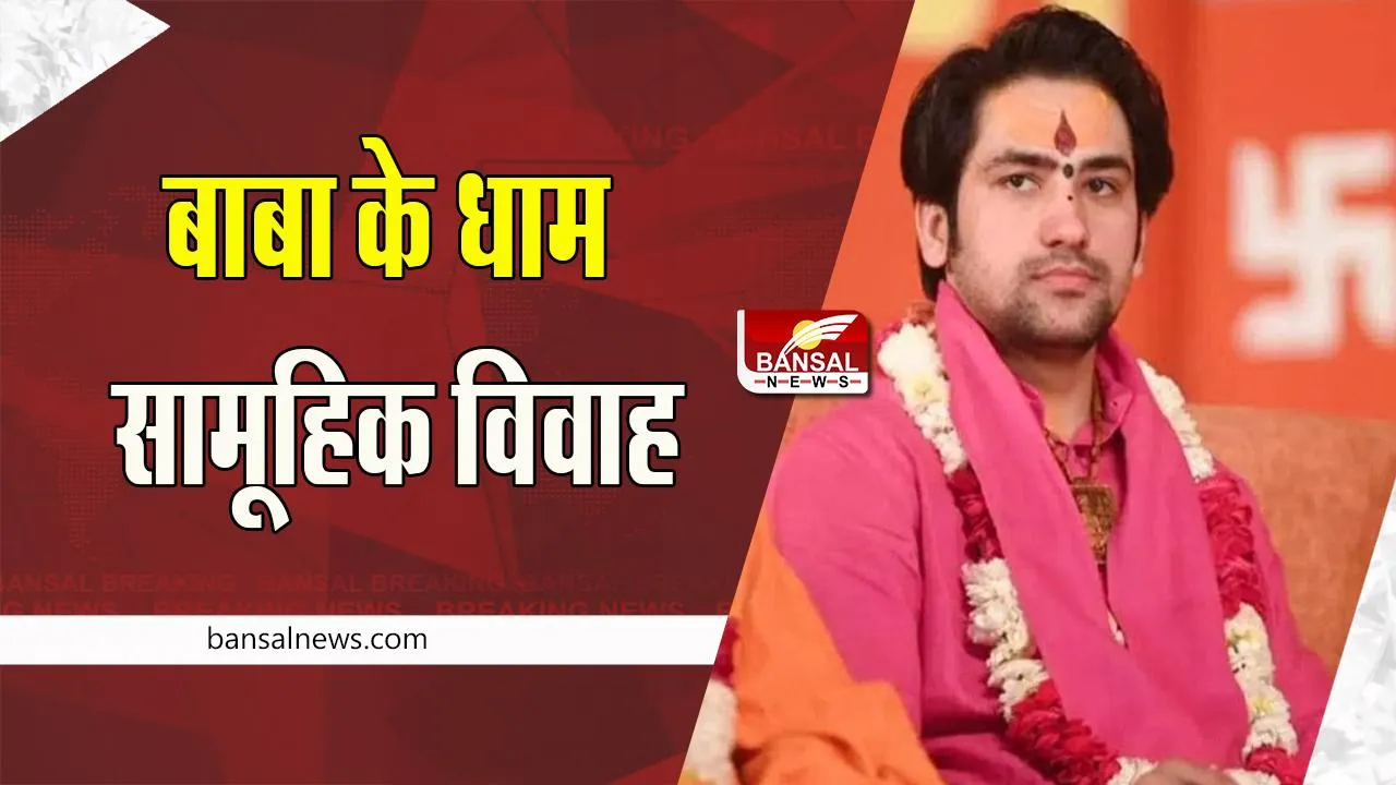 Bageshwar Dham Wedding: 121 गरीब कन्याओं की बागेश्वर धाम में शादी की तैयारी ! भावी दूल्हे के घर में टॉयलेट है या नहीं और कितनी आमदनी, जांच शुरू