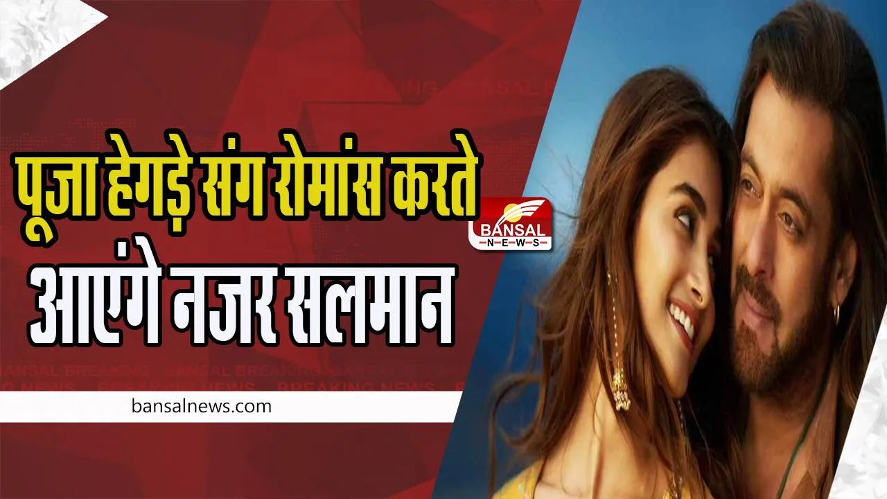 Kisi Ka Bhai Kisi Ki Jaan Song Out: वैलेंटाइन वीक में रिलीज होगा नया गाना ! पूजा हेगड़े संग रोमांस करते आएंगे नजर सलमान