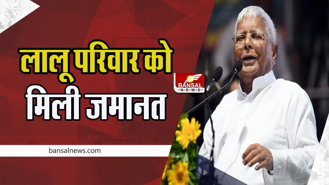 Land For Job Scam: रॉउज एवेन्यू कोर्ट ने लालू यादव समेत परिवार को दी जमानत ! बड़ी ब्रेकिंग