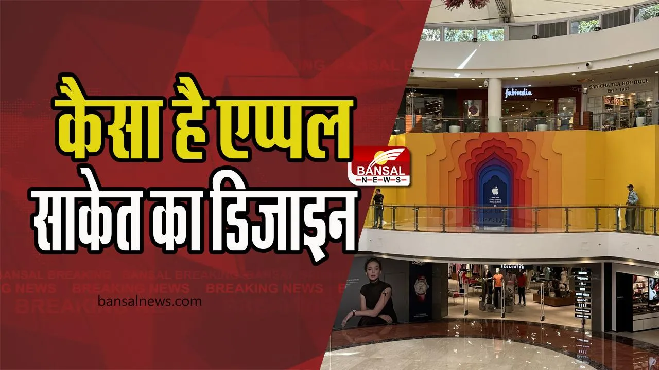 Apple Store Open in Delhi : दिल्ली को मिला पहला एपल स्टोर ! टिम कुक ने ग्राहकों का इस अंदाज में किया वेलकम