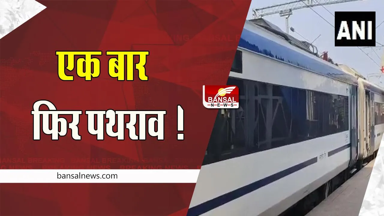 Vande Bharat Express Train:  कटिहार जिले से गुजरने के दौरान एक बार फिर पथराव ! ये क्या हो रहा है