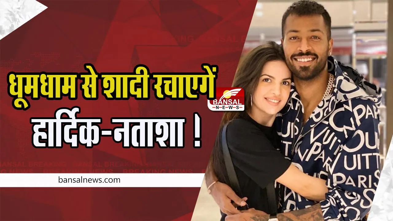 Hardik Pandya Natasa Stankovic Wedding: धूमधाम से शादी रचाएगें हार्दिक-नताशा ! 14 फरवरी को उदयपुर में लें सकते है सात फेरे