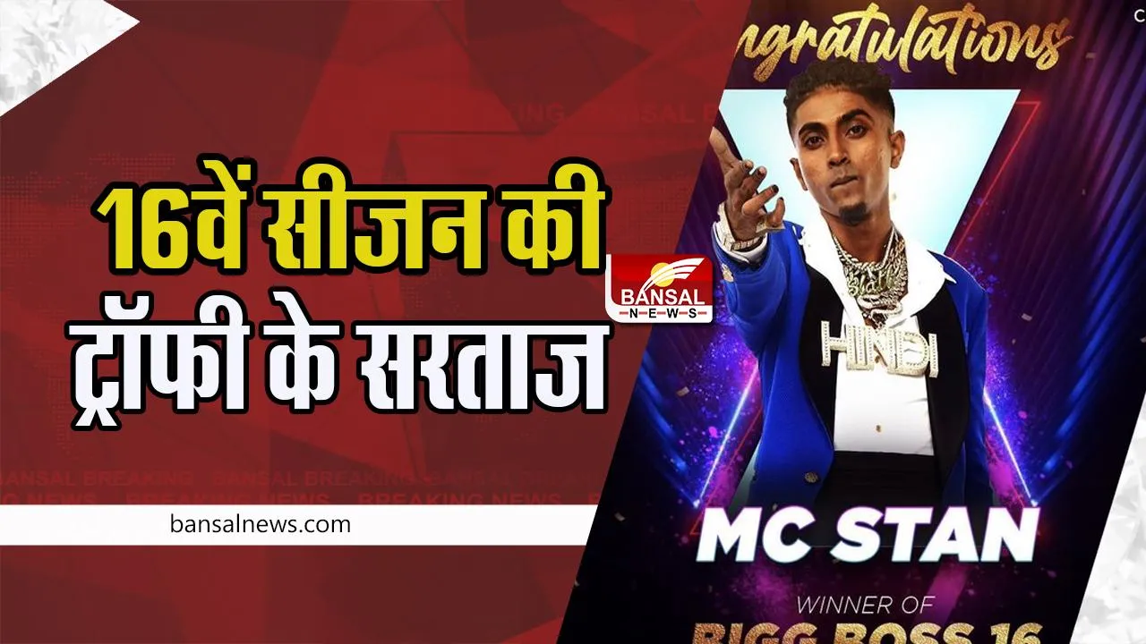 Bigg Boss 16 Winner MC Stan : 16वें सीजन की ट्रॉफी के सरताज बने एमसी स्टेन !  कहा- जीतने की कोई उम्मीद नहीं.....