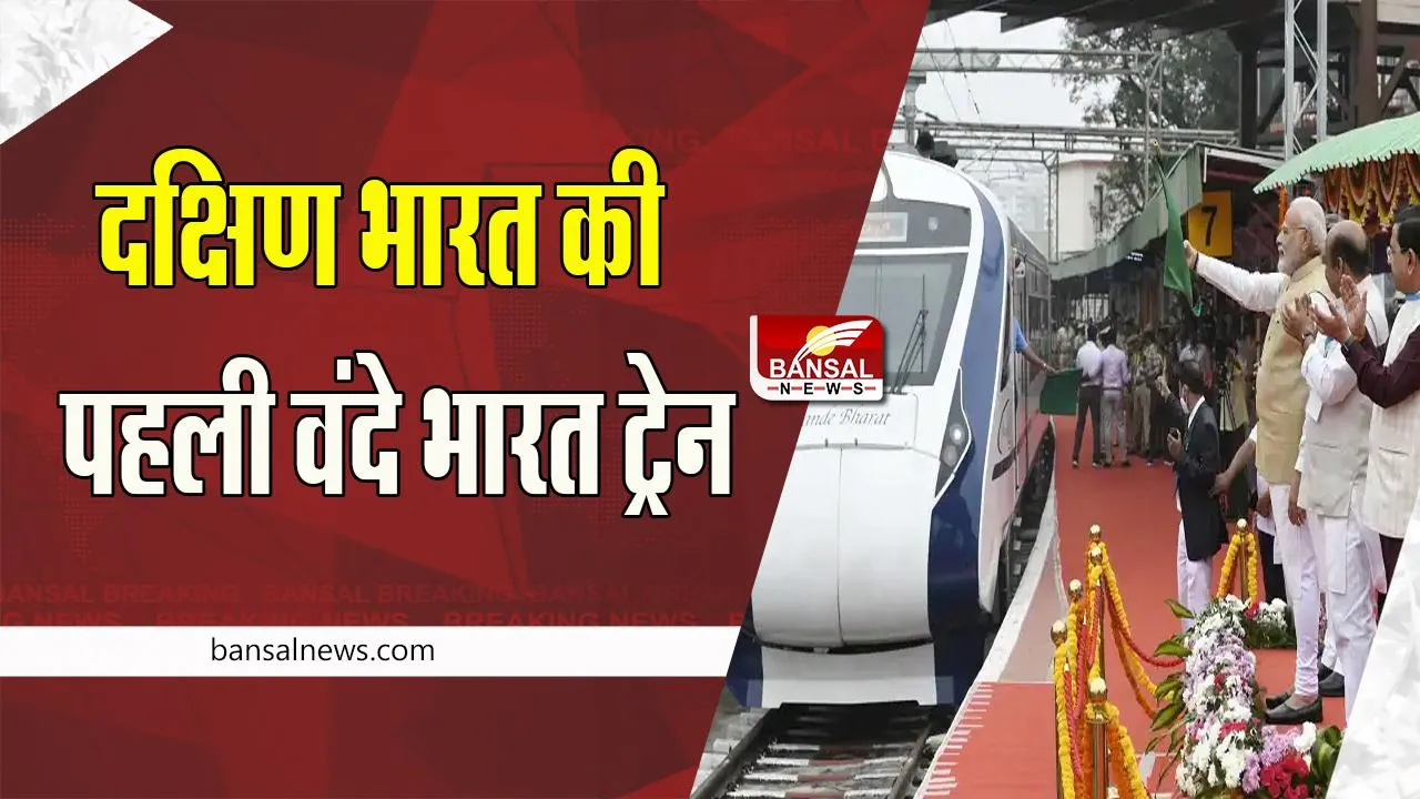Vande Bharat Express: पीएम मोदी ने मैसूर-चेन्नई ट्रेन को दिखाई हरी झंडी ! बांस का बना राजमहल की तरह टर्मिनल