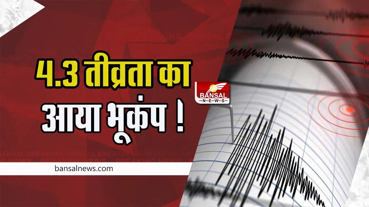 Sikkim Earthquake: आज तड़के 4.3 तीव्रता का आया भूकंप ! केंद्र ने दी जानकारी