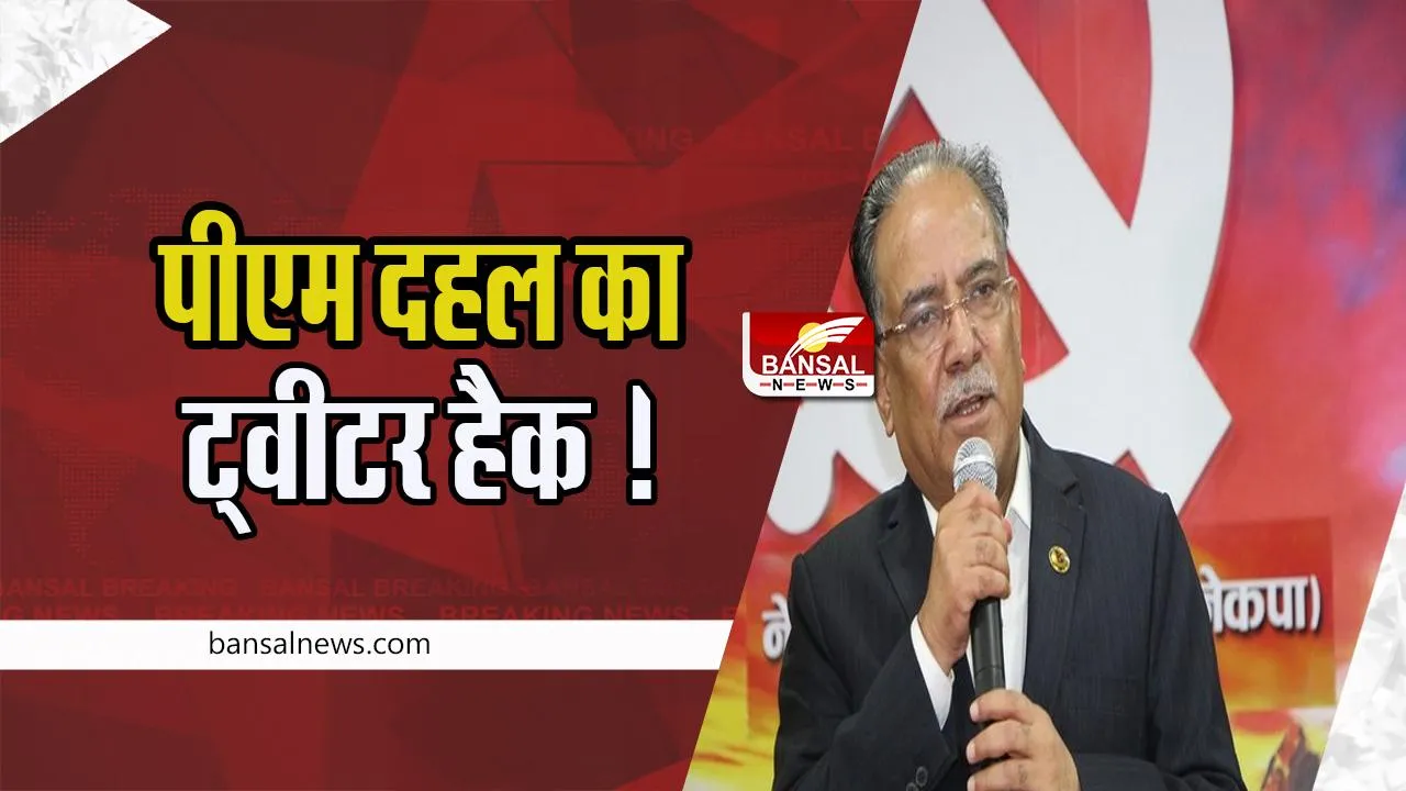 Nepal PM Twitter Account Hack : पीएम दहल की प्रोफाइल की जगह नजर आया BLUR अकाउंट ! मची हलचल