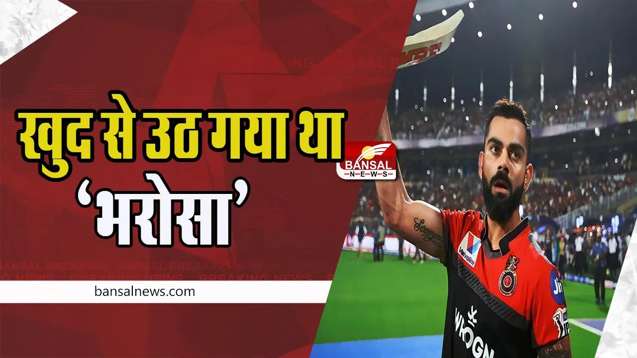 Virat Kohli : आखिर क्यों विराट ने आईपीएल की छोड़ी थी कप्तानी !  बताया- नहीं बचा था मेरे अंदर कोई जज्बा