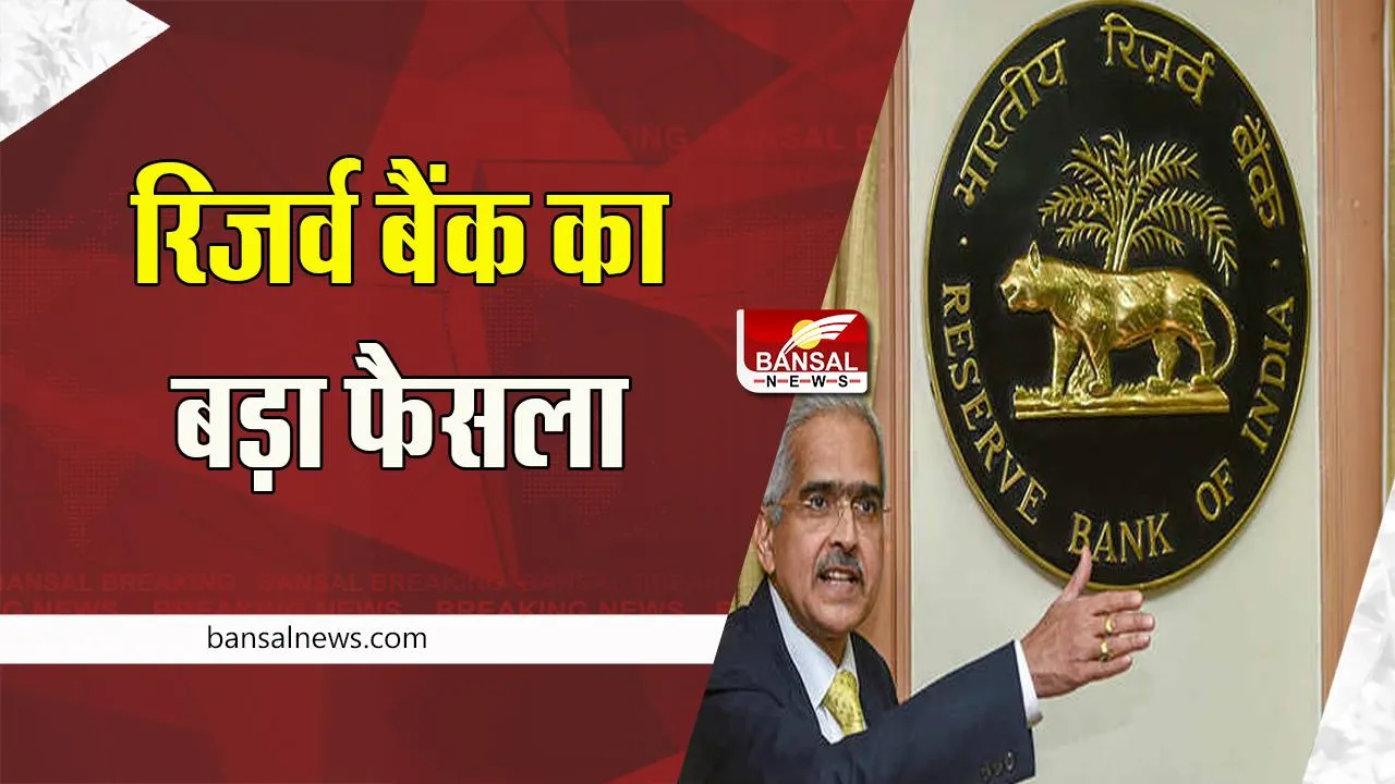 RBI Big Breaking: फिर लोन हुआ महंगा ! आरबीआई ने रेपो रेट में किया 0.35% का इजाफा, जानें अपडेट