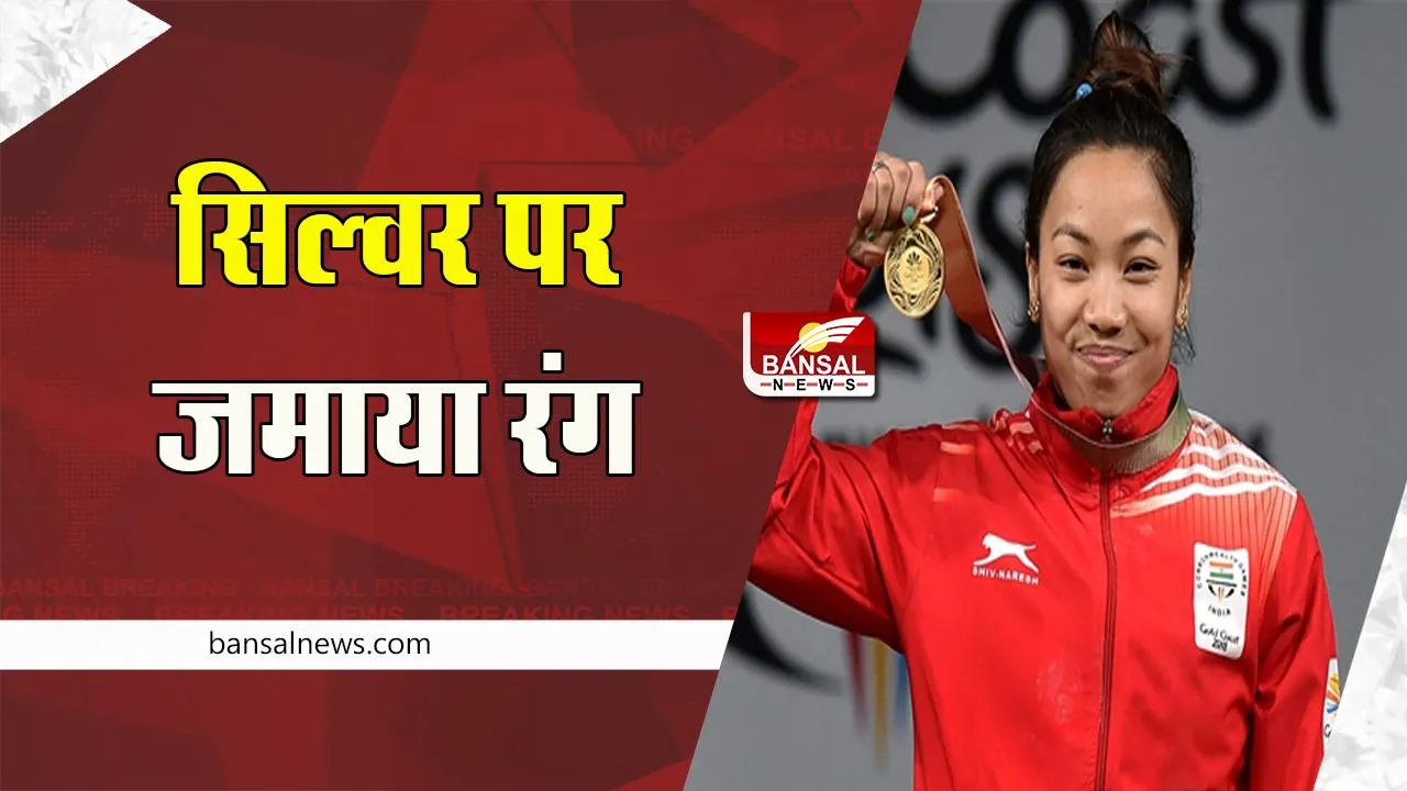 Mira Bai Chanu: एक बार फिर छाई स्टार वेटलिफ्टर मीरा बाई चानू ! रजत पदक पर जमाया रंग, जानें खेल की अपडेट