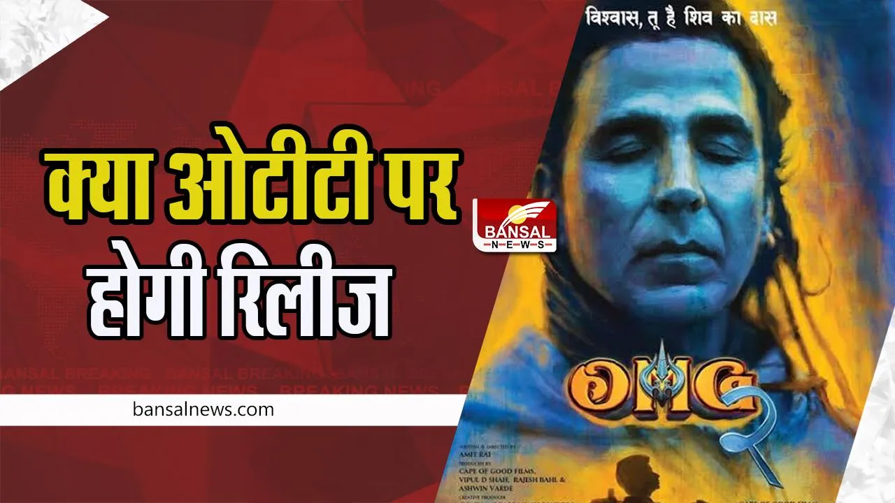 OMG 2 OTT Release: लगातार फ्लॉप फिल्मों के बाद क्या ओटीटी पर रिलीज होगी Oh My God 2 ! जमकर भड़के यूजर्स