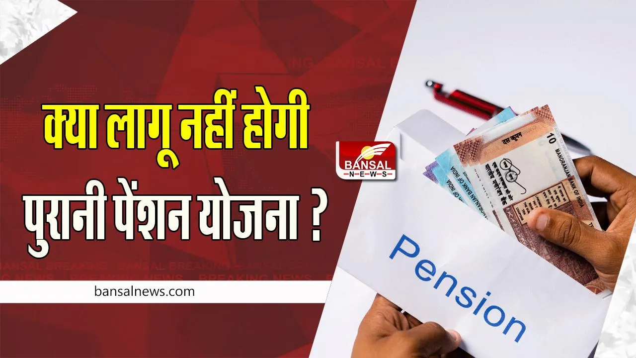 Old Pension Scheme: क्या लागू नहीं होगी पुरानी पेंशन योजना ? RBI ने राज्यों को दी चेतावनी