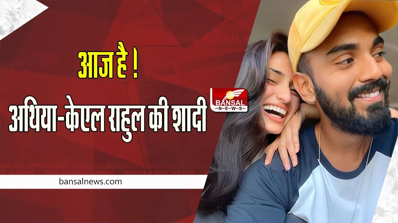 Athiya Shetty KL Rahul Wedding Live: आज शादी के बंधन में बंधेगें अथिया-केएल राहुल ! कैसे शादी तक पहुंची लव स्टोरी, सीक्रेट वेडिंग