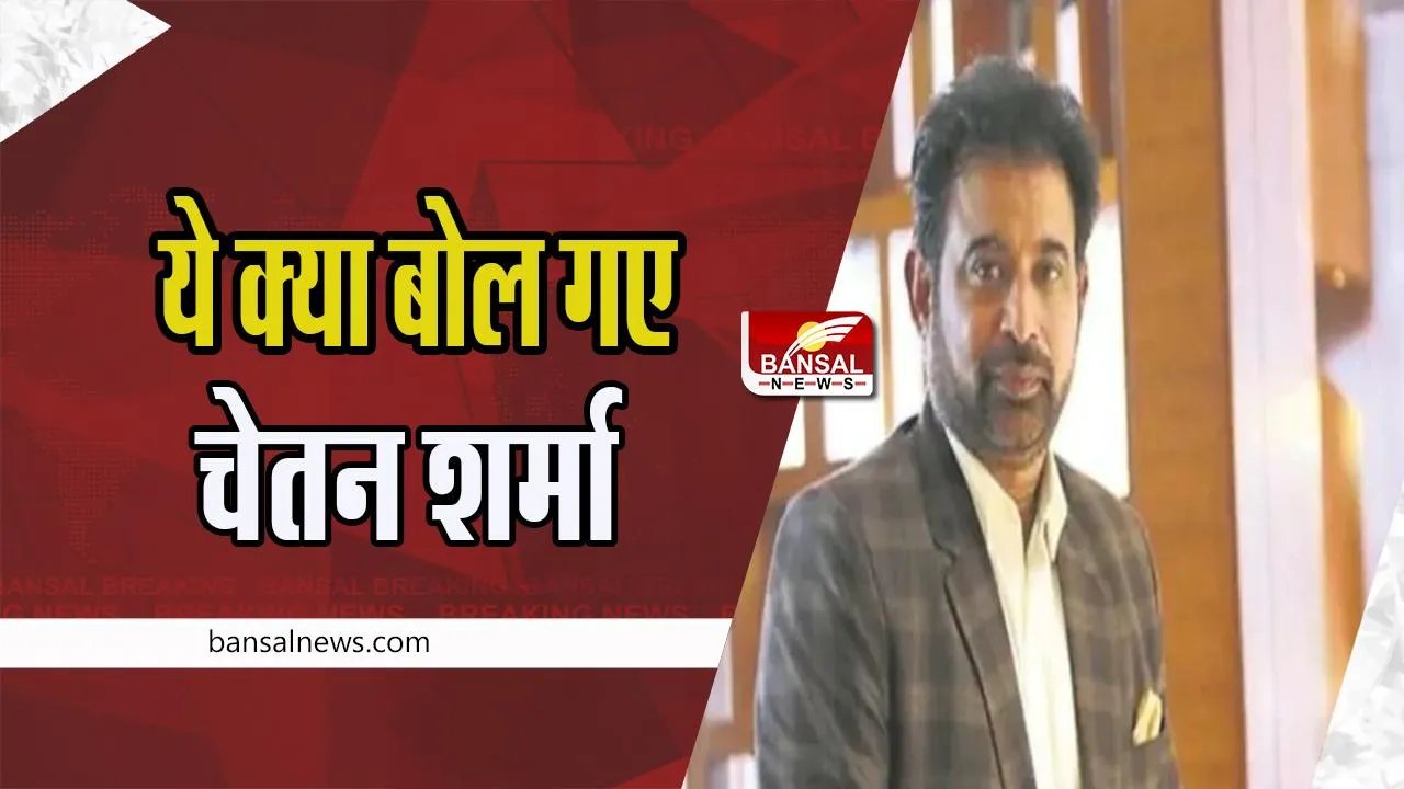 Chetan Sharma Sting Operation : चेतन शर्मा के खुलासे से हिला पूरा भारतीय क्रिकेट ! सिलेक्टर्स के टच में रहते खिलाड़ी, अब क्या होगा