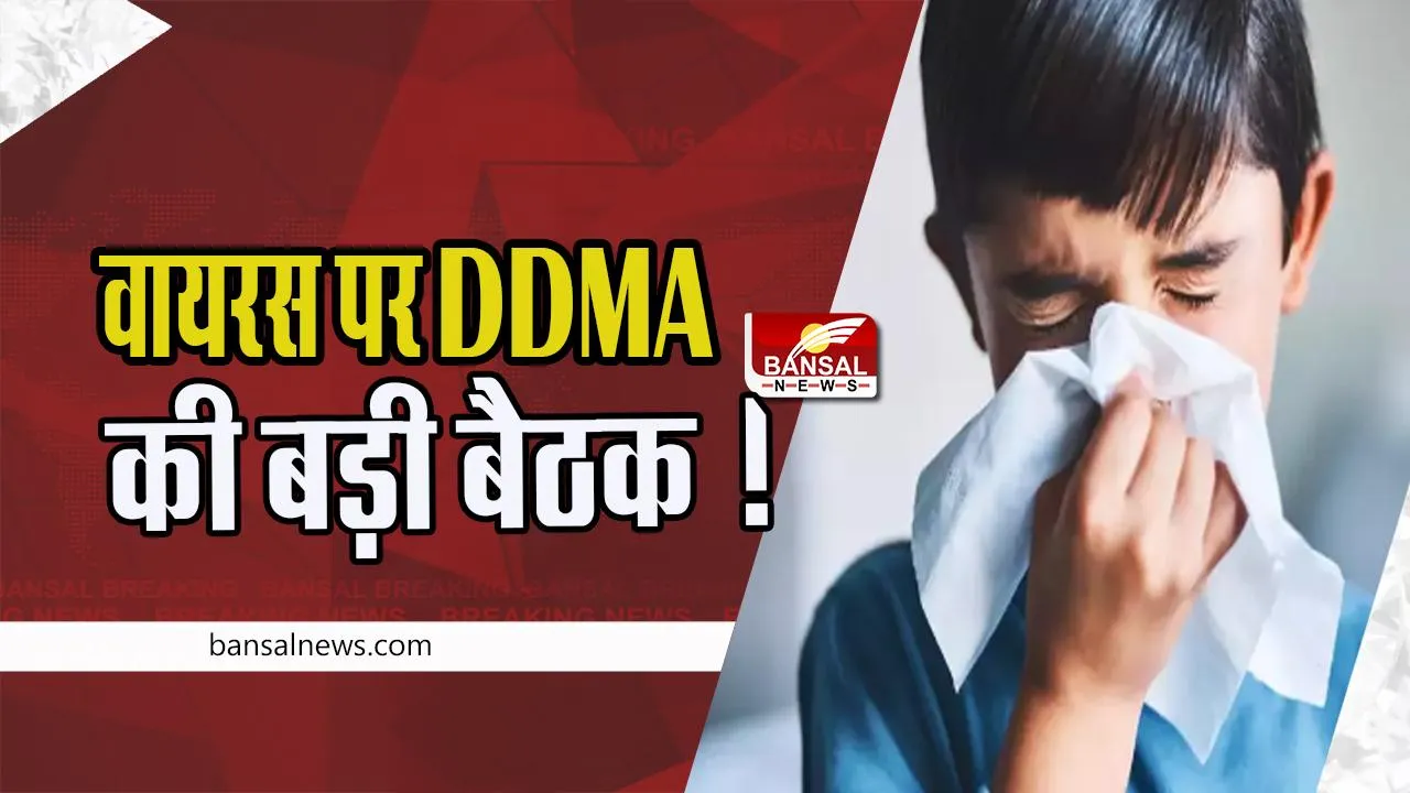Influenza H3N2 Virus: आज दोपहर में होगी वायरस पर DDMA की बड़ी बैठक !  बच्चों और बुजुर्गों के लिए सावधानी बरतने की सलाह