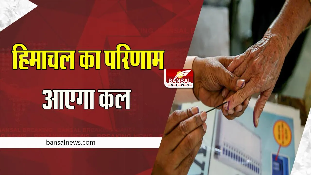 Himachal Pradesh Election Result 2022: सुूबह 8 बजे से शुरू होगी वोटो की गिनती ! 68 केंद्र किए निर्धारित