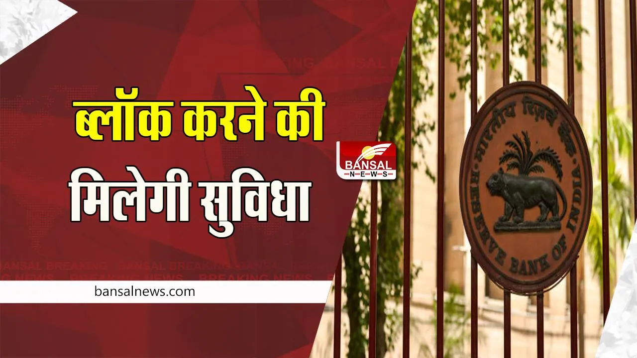 RBI Monetary Policy:  जल्दी ही ग्राहकों को ‘सिंगल ब्लॉक’ और ‘मल्टीपल डेबिट’ मिलेगी सुविधा, आ गया है नया अपडेट