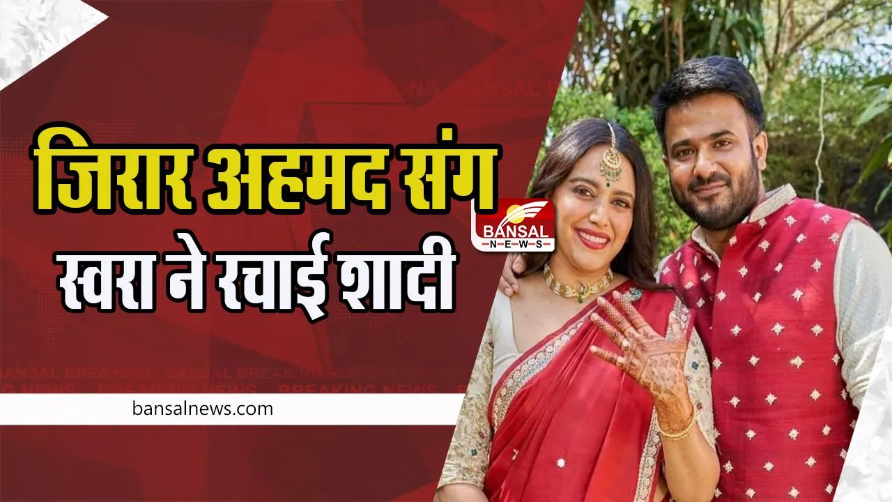 Swara Bhasker Wedding : पॉलिटिकल एक्टिविस्ट फहाद जिरार अहमद संग स्वरा ने रचाई शादी, शेयर की तस्वीरें