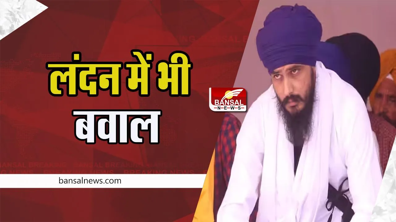 Amritpal Singh: लंदन में अमृतपाल सिंह के खिलाफ कार्रवाई के विरोध में बवाल ! जमकर की गई तोड़फोड़