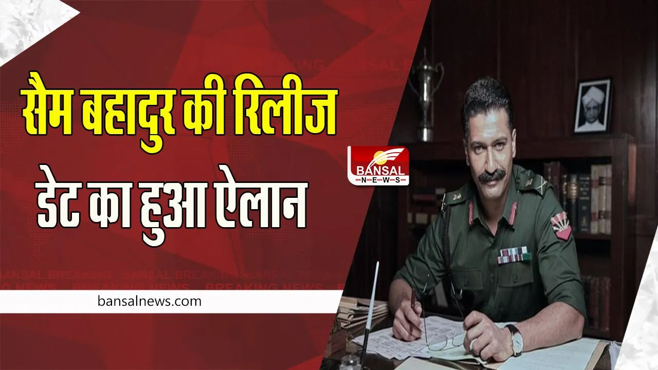 SAM BAHADUR' RELEASE DATE : आज से एक साल बाद रिलीज होगी विक्की की ब्लॉकबस्टर मूवी, टीजर किया शेयर